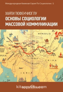 ОСНОВЫ СОЦИОЛОГИИ МАССОВОЙ КОММУНИКАЦИИ & İletişim Sosyolojisinin Temelleri